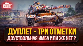 Превью: ДУПЛЕТ - ГОВОРЯТ ИМБОВЫЙ ТАНК...ПРОВЕРИМ? ● ПУТЬ К ТРЁМ ОТМЕТКАМ