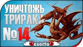 Превью: Стрим-шоу &quot;Уничтожь Три Рака!&quot; №14 | 15.06 [20-00МСК]