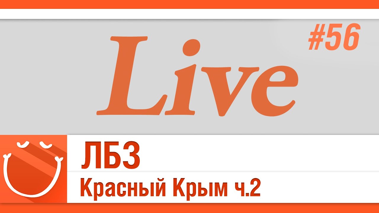 LIVE #56 ЛБЗ Красный Крым ч.2
