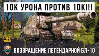 Превью: 10 Тысяч урона против 10х уровней! Возвращение легендарной пушки БЛ-10 в World of Tanks!