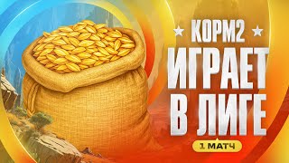 Превью: КОРМ2 ИГРАЕТ В ЛИГЕ БИТВА ЧЕМПИОНОВ. 1 Матч