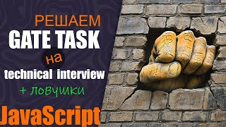 Превью: Решаем GateTask на техническом собеседовании JavaScript + разбор ловушек