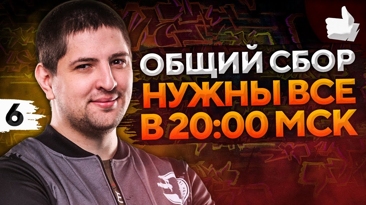 ОБЩАЯ МОБИЛИЗАЦИЯ. БУСТ ДЛЯ ДВ. НУЖНЫ ВСЕ В 20:00 ПО МСК. ББ2021 #6