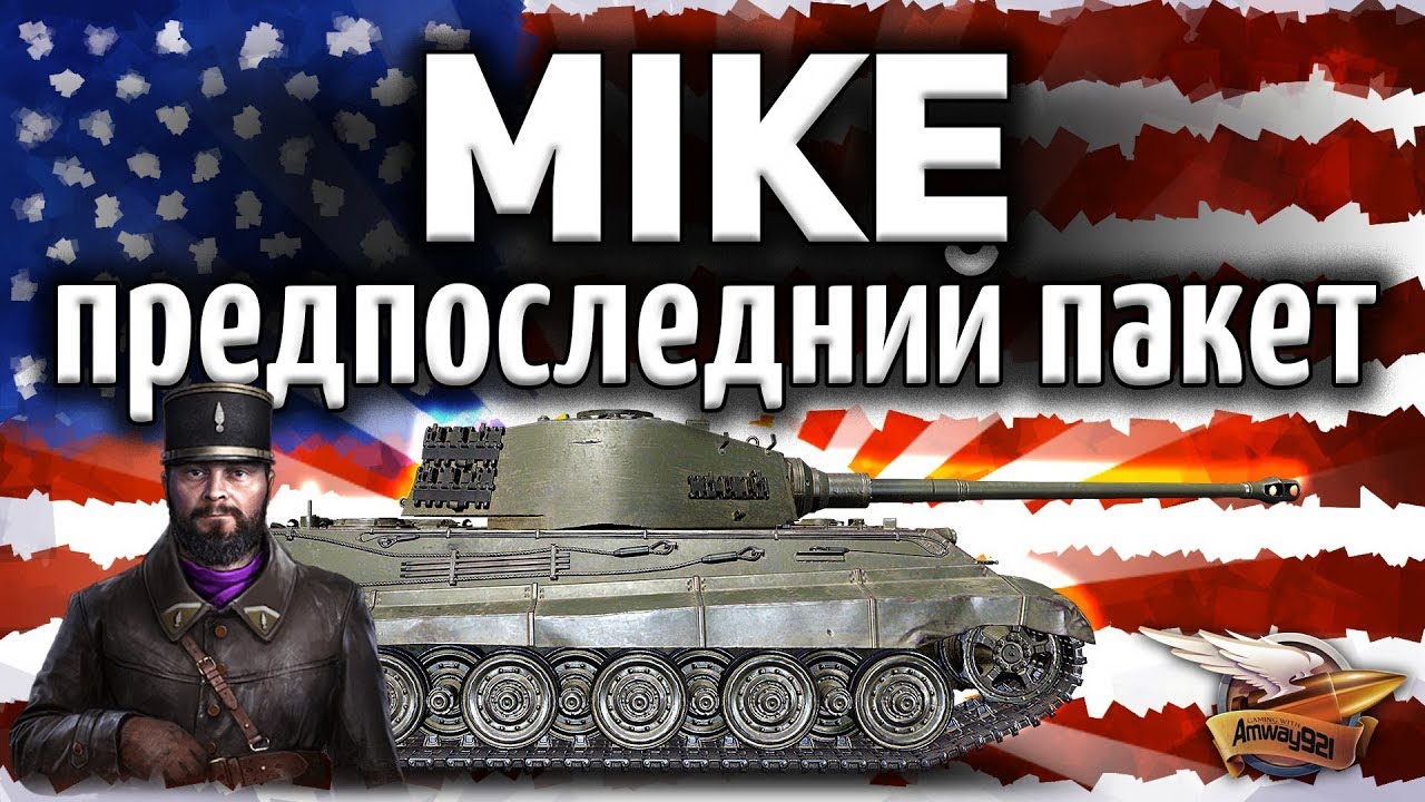 ПРЕДПОСЛЕДНИЙ пакет MIKE - Не пропусти