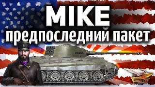 Превью: ПРЕДПОСЛЕДНИЙ пакет MIKE - Не пропусти