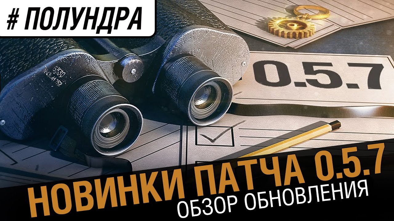 #полундра - обзор обновления 0.5.7