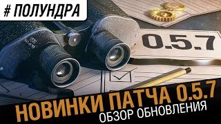 Превью: #полундра - обзор обновления 0.5.7