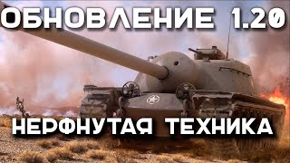 Превью: НЕРФнутые ТАНКИ ОБНОВЛЕНИЯ 1.20. Мир Танков. Эфир Вспышки