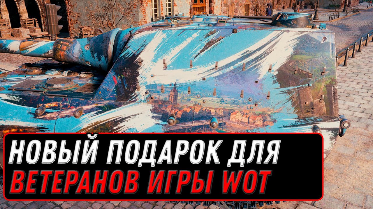 НОВАЯ НАГРАДА ДЛЯ ВЕТЕРАНОВ WOT - ПОКАЗАЛИ НОВЫЙ ПОДАРОК У ЛЕСТЫ, ЗАСЛУЖЕННАЯ НАГРАДА world of tanks