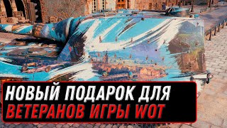 Превью: НОВАЯ НАГРАДА ДЛЯ ВЕТЕРАНОВ WOT - ПОКАЗАЛИ НОВЫЙ ПОДАРОК У ЛЕСТЫ, ЗАСЛУЖЕННАЯ НАГРАДА world of tanks