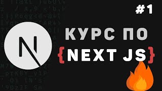 Превью: Изучение Next JS с нуля / Урок #1 – Введение в NextJS для начинающих. Что это?