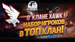 Превью: &quot;О КЛАНЕ XAWK! НАБОР ИГРОКОВ В ТОП КЛАН!&quot;