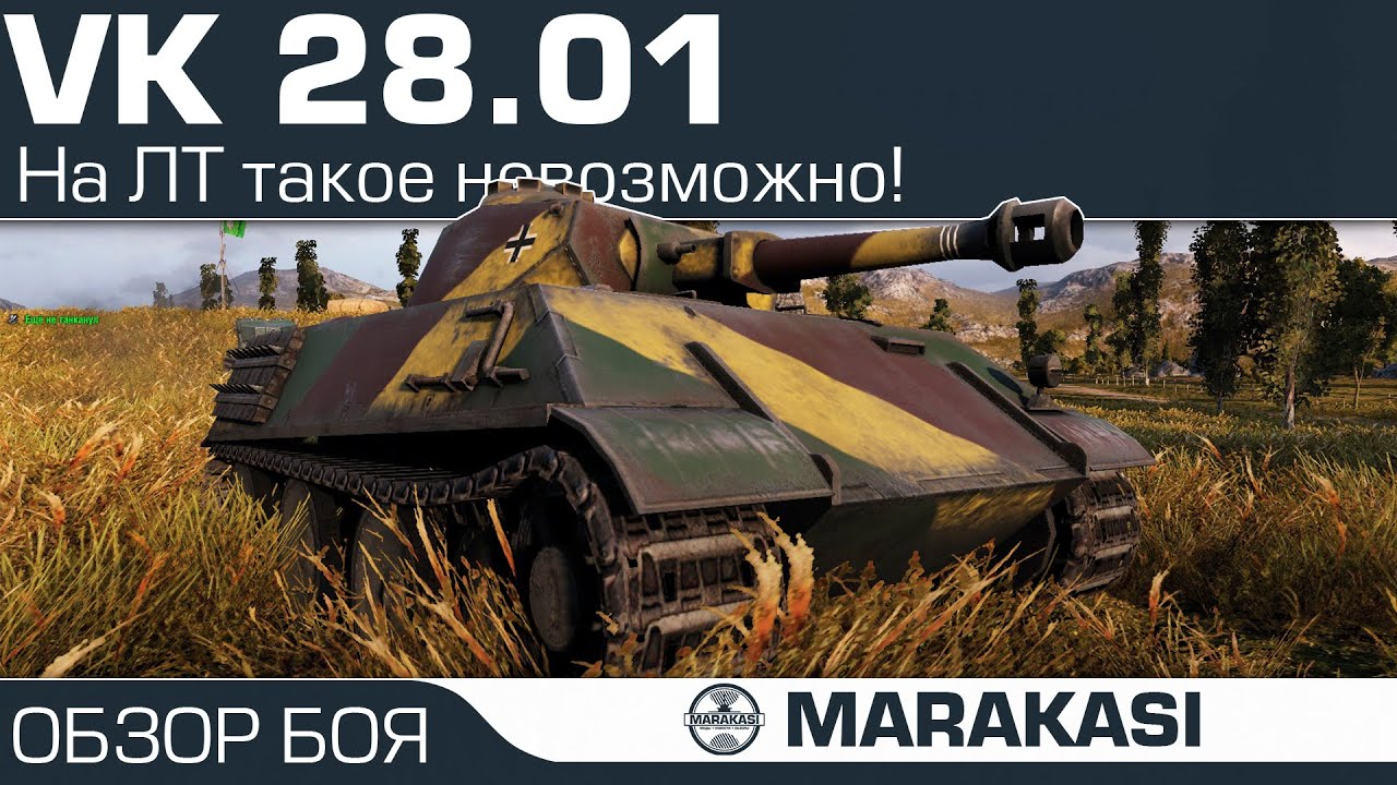 Как он это сделал, на этом лт? World of Tanks - ВК 28.01