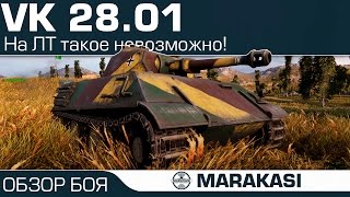 Превью: Как он это сделал, на этом лт? World of Tanks - ВК 28.01