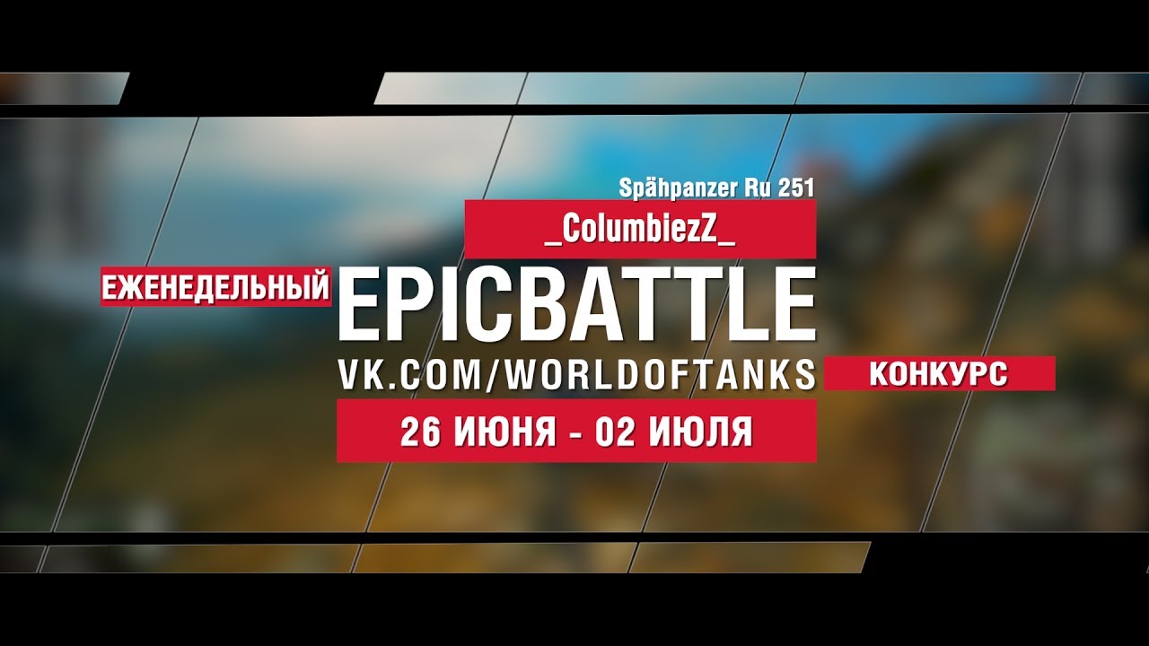 EpicBattle : _ColumbiezZ_ / Spähpanzer Ru 251 (конкурс: 26.06.17-02.07.17)