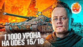 Превью: UDES 15/16 — КОМФОРТНЫЙ СТ ДЛЯ НАГИБА В МИР ТАНКОВ. 11.000 УРОНА, МАСТЕР, ВОИН, ОСНОВНОЙ КАЛИБР
