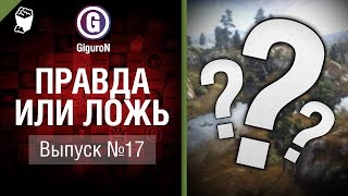 Превью: Правда или ложь №17 - от GiguroN и Scenarist