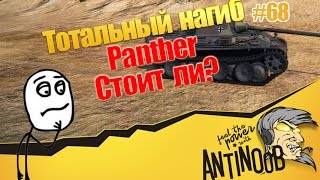 Превью: Panther [Стоит ли?] ТН World of Tanks (wot) #68
