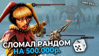 Превью: СЛОМАЛ РАНДОМ?! 😨 НА 500.000 ₽. в Dark Souls 2 ► DS 2 Randomizer (#15)