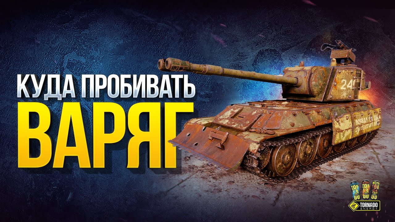 WoT Куда Пробивать Танк СССР ВАРЯГ - Стальной Охотник 2020