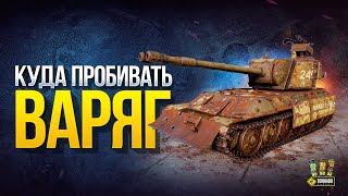 Превью: WoT Куда Пробивать Танк СССР ВАРЯГ - Стальной Охотник 2020