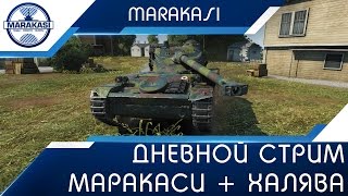 Превью: Дневной стрим Маракаси + халява