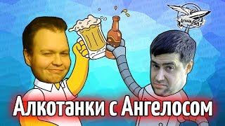 Превью: Стрим - Алкотанки с Ангелосом