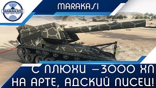 Превью: С плюхи -3000 хп на арте, адский писец! Страдания