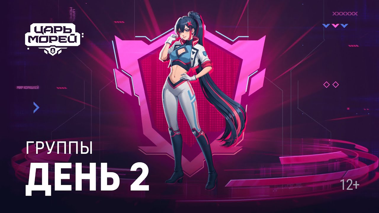Турнир «Царь морей V» | День 2 | Групповой этап