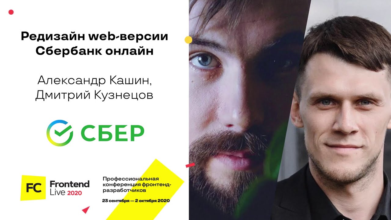 Редизайн web-версии Сбербанк онлайн /  Александр Кашин, Дмитрий Кузнецов