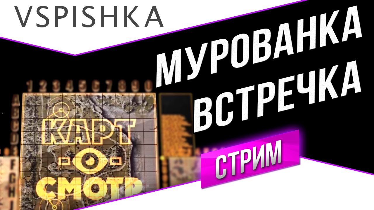 Мурованка - Встречный бой - Картосмотр в 20:00 МСК (Вторник)