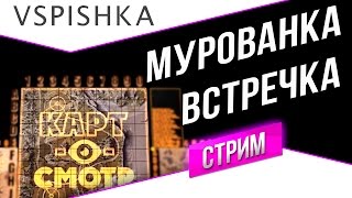 Превью: Мурованка - Встречный бой - Картосмотр в 20:00 МСК (Вторник)