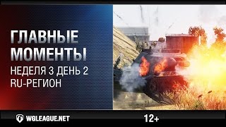 Превью: Главные моменты. Игровая неделя 3. День 2. RU-регион