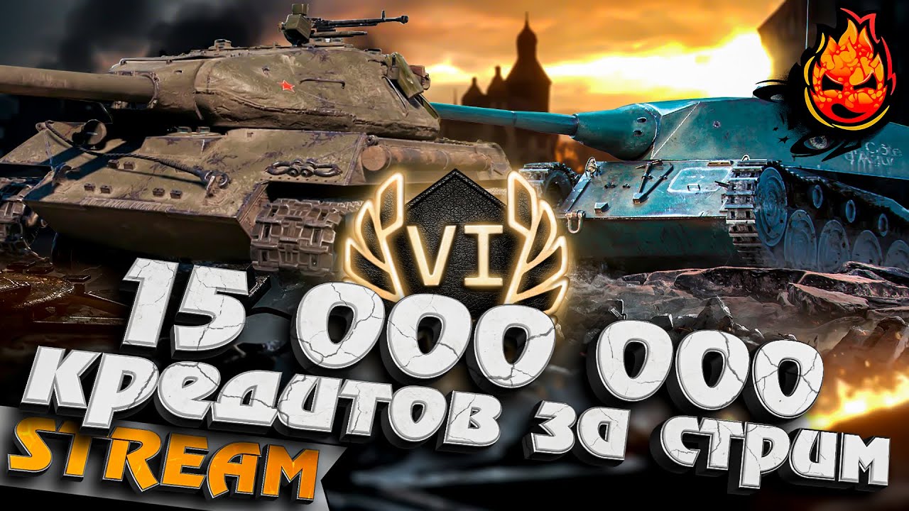 15 000 000 кредитов за СТРИМ ★ День Шестой #inspirer #инспирер #worldoftanks