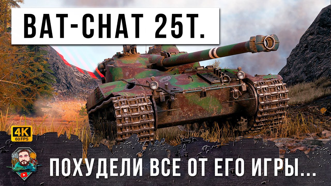 Я ОБАЛДЕЛ! ЛУЧШИЙ БОЙ НА BAT-CHAT 25T ЧТО Я ВИДЕЛ В ЭТОМ ГОДУ!