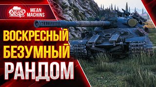 Превью: ВОСКРЕСНОЕ БЕЗУМИЕ в WoT ● 11.07.21 ● Докатываю ТАНКИ НА ЗАКАЗ