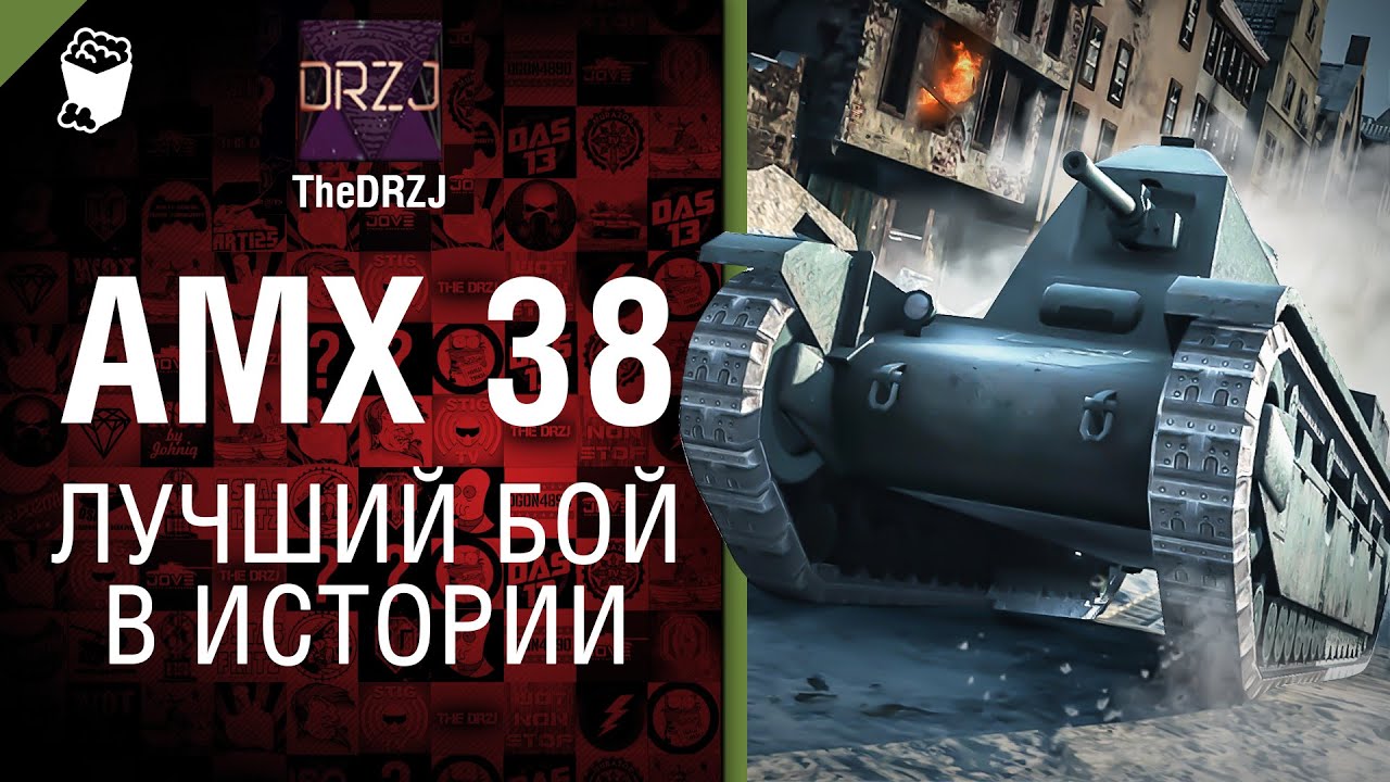 AMX 38 - Лучший бой в истории №28 - от TheDRZJ