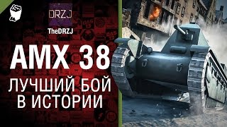 Превью: AMX 38 - Лучший бой в истории №28 - от TheDRZJ