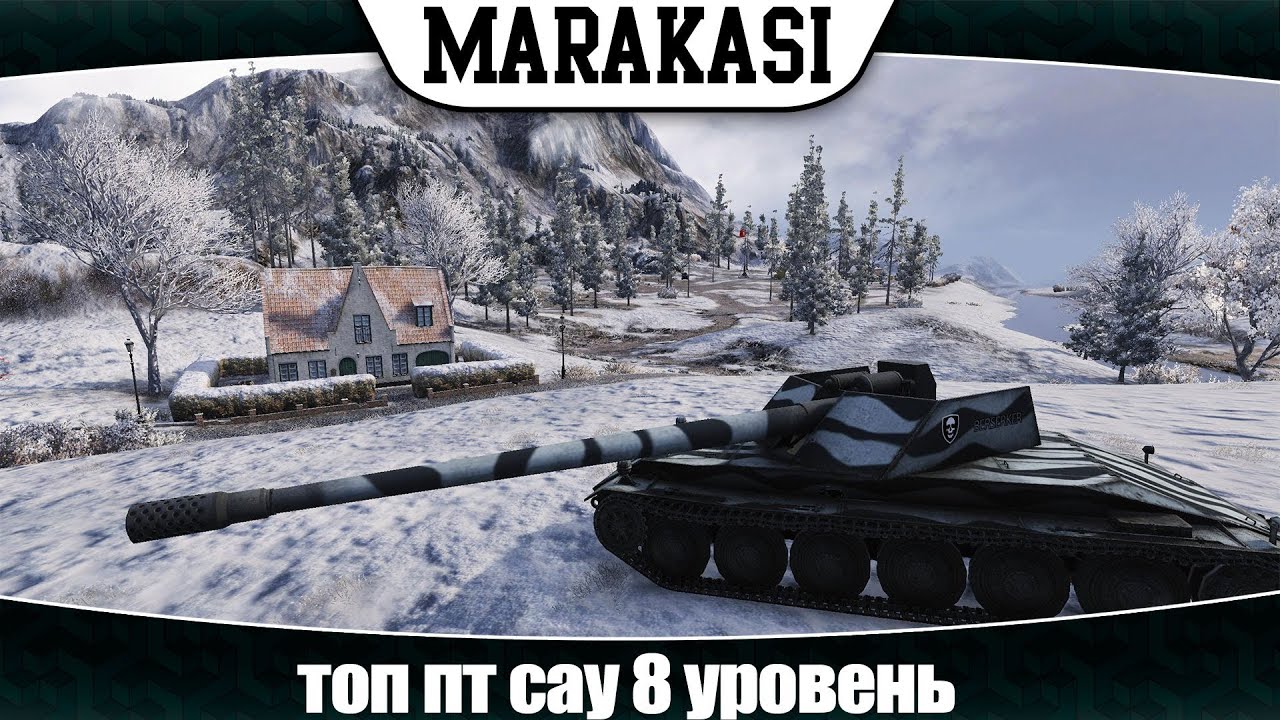 World of Tanks топ пт сау 8 уровень