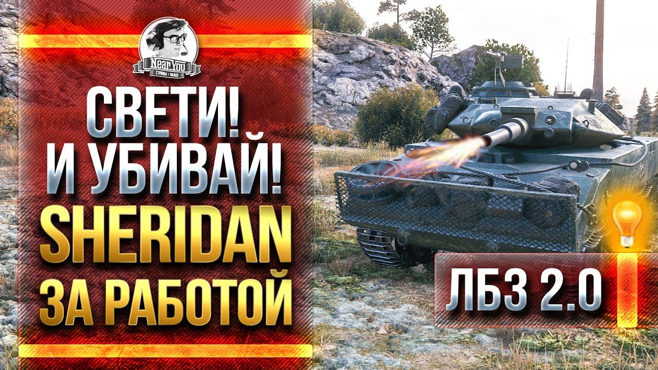 СВЕТИ И УБИВАЙ! XM551 Sheridan ЗА РАБОТАЙ! ЛБЗ 2.0