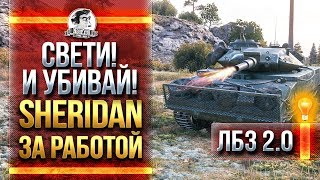 Превью: СВЕТИ И УБИВАЙ! XM551 Sheridan ЗА РАБОТАЙ! ЛБЗ 2.0