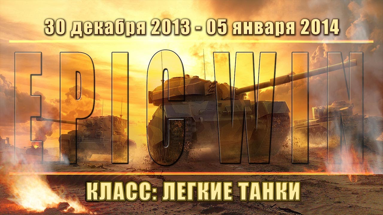 Еженедельный конкурс &quot;Epic Win&quot; (ЛТ) 30.12.13 - 05.01.14.