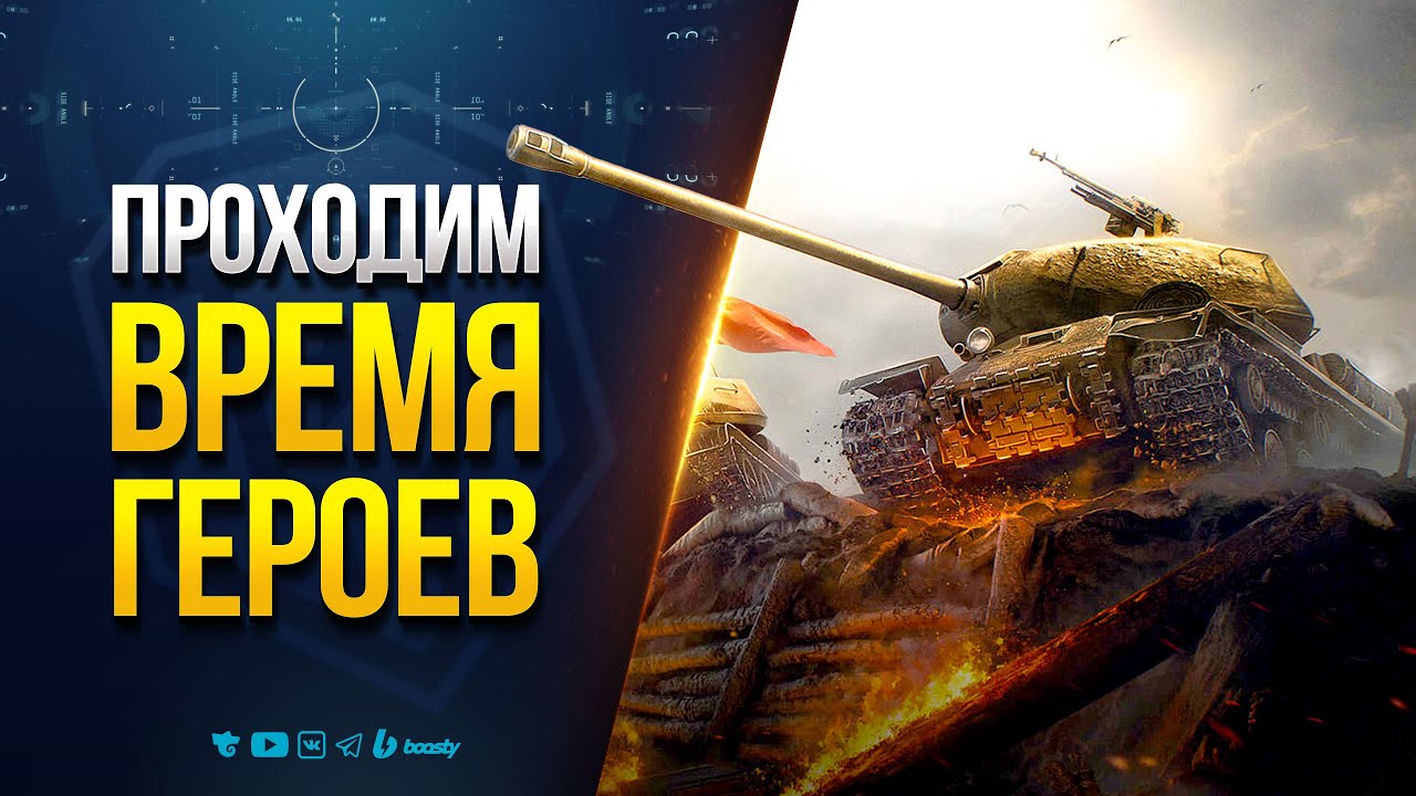 Проходим ВРЕМЯ ГЕРОЕВ Быстро - Новый Ивент Патча 1.34