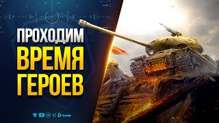 Превью: Проходим ВРЕМЯ ГЕРОЕВ Быстро - Новый Ивент Патча 1.34
