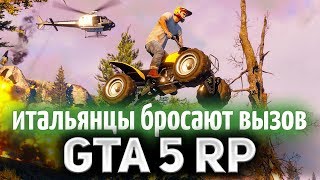 Превью: GTA 5 ROLE PLAY ☀ Итальянская мафия бросает нам вызов