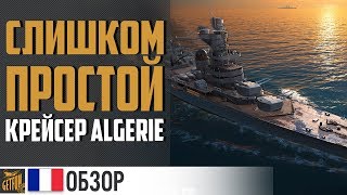 Превью: Крейсер Algerie - один приятный момент ✌ World of Warships