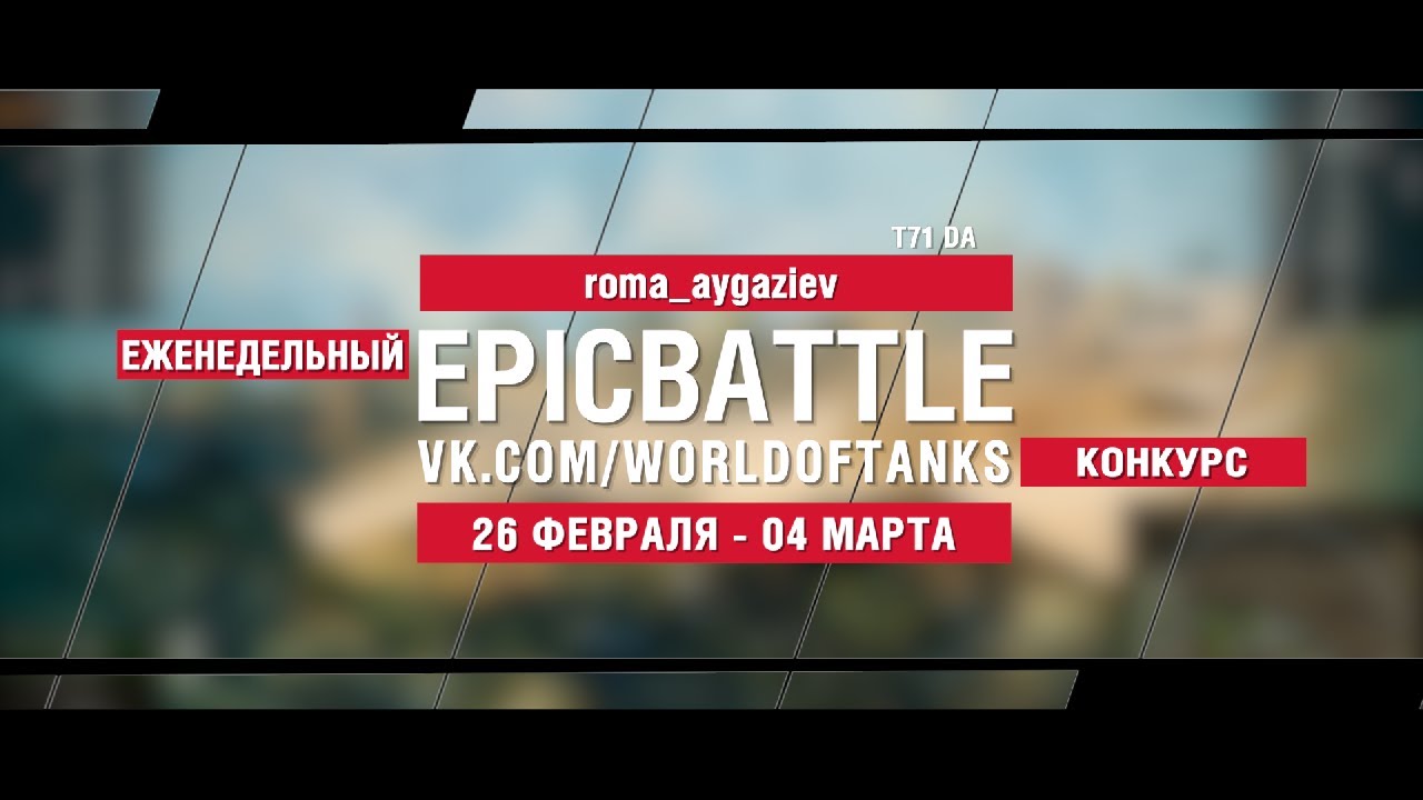 EpicBattle : roma_aygaziev / T71 DA (конкурс: 26.02.18-04.03.18)