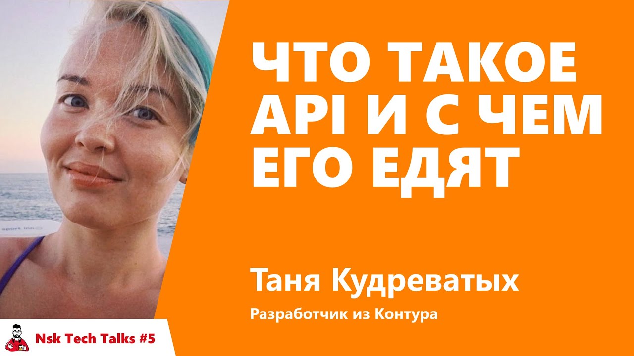 Что такое API и с чем его едят.  Татьяна Кудреватых