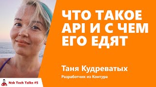 Превью: Что такое API и с чем его едят.  Татьяна Кудреватых