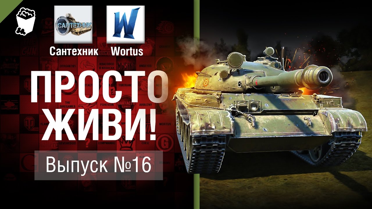 Просто живи! - Выпуск №16 - от Сантехник и Wortus